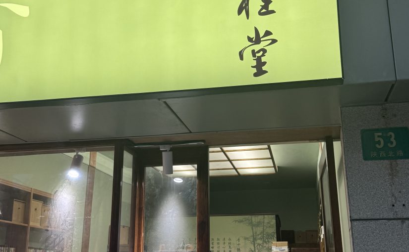 薰桂堂静安区陕西北路店开业